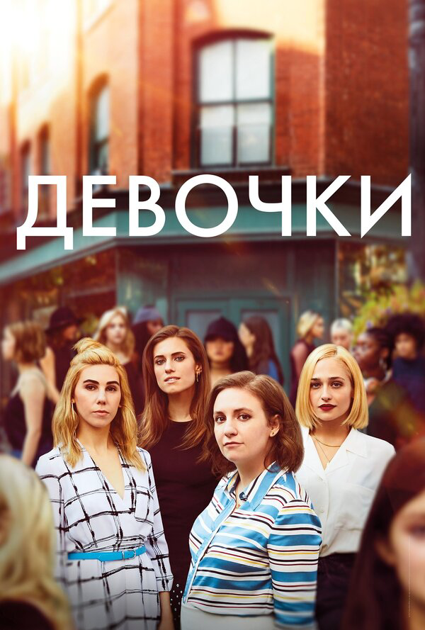 Девочки (2012) - смотреть онлайн